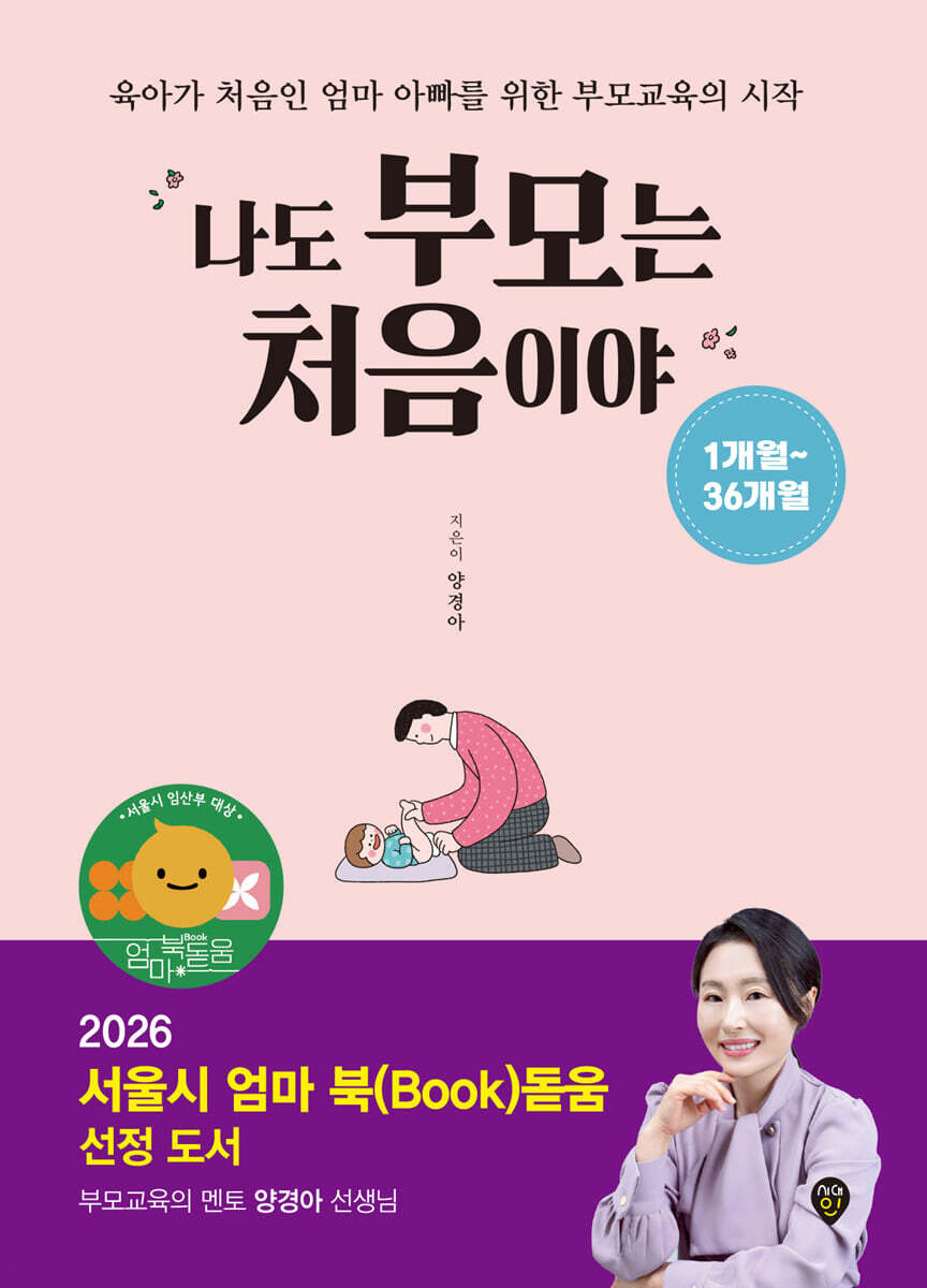 나도 부모는 처음이야 1개월부터 36개월