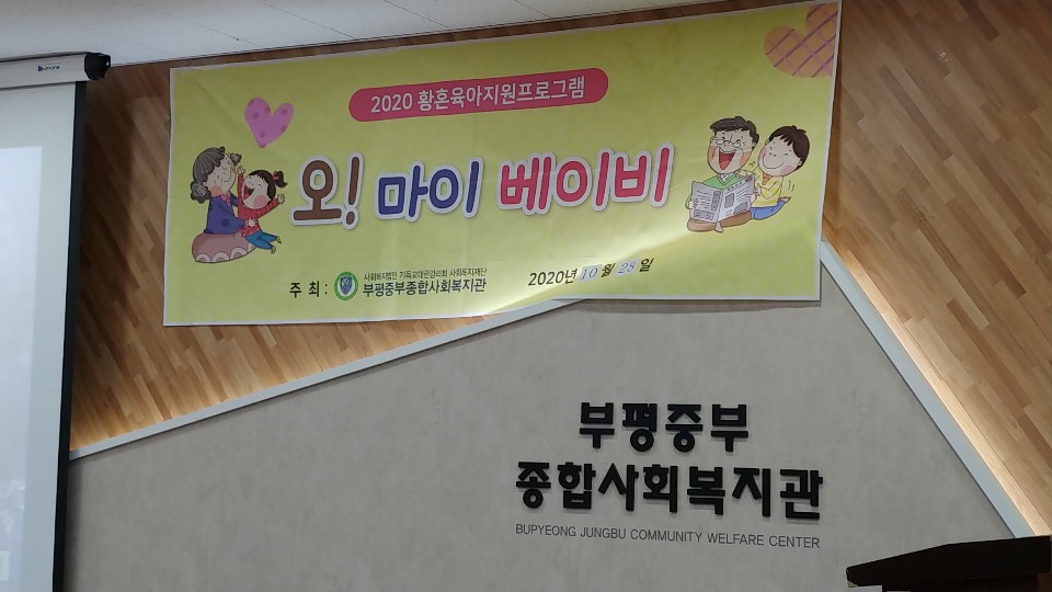 부평중부종합사회복지관 조부모교육
