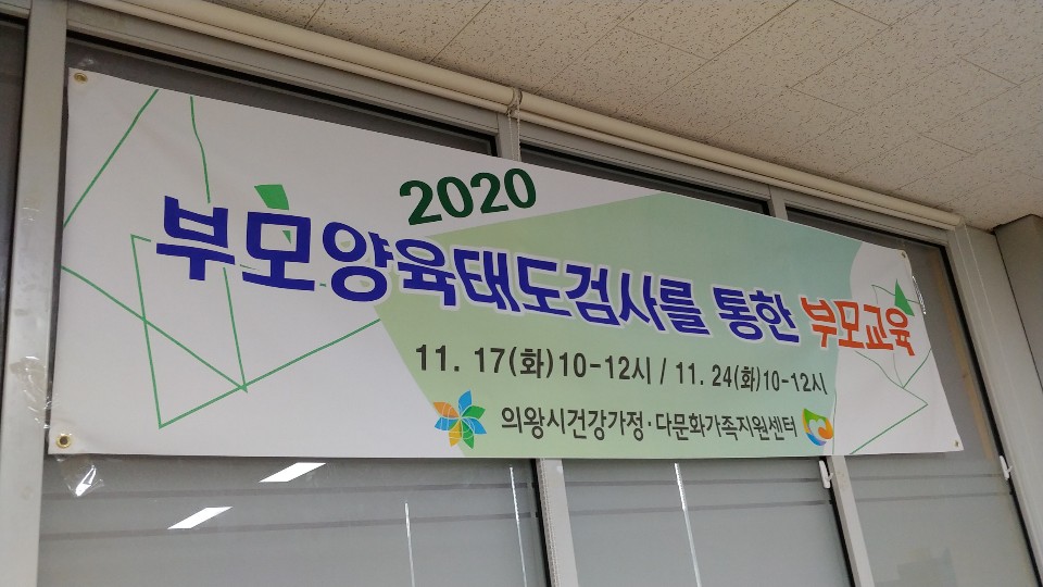 의왕건강가정다문화가족지원센터 부모양육태도 검사 및 해석