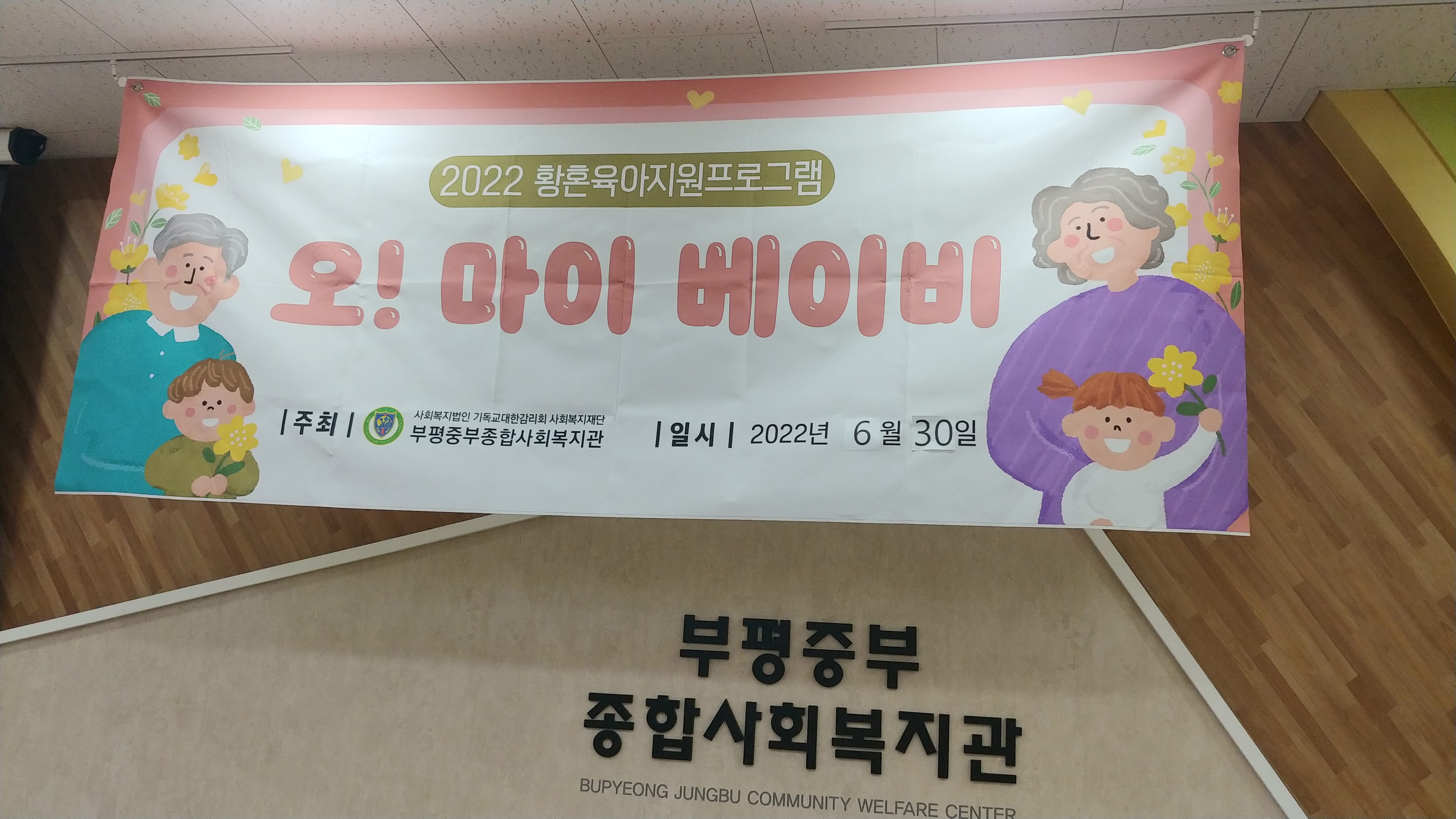 오~ 마이 베이비 (황혼육아지원프로그램)
