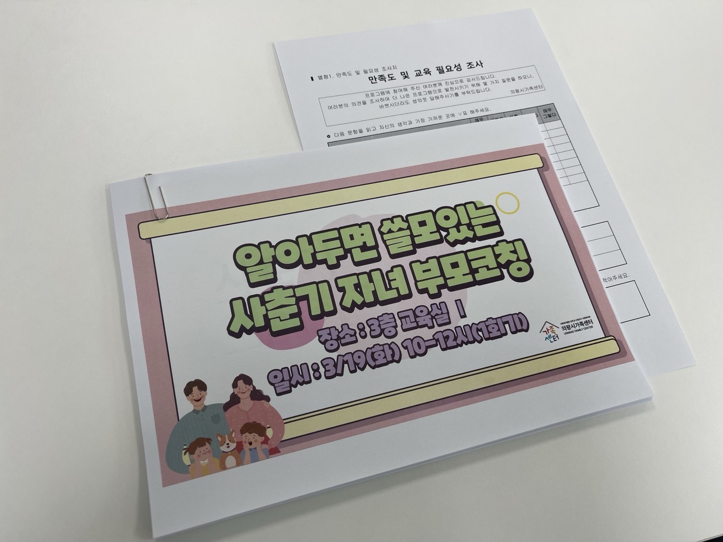 의왕시가족센터 사춘기 교육