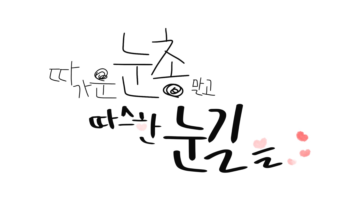 학대예방 캘리그라피